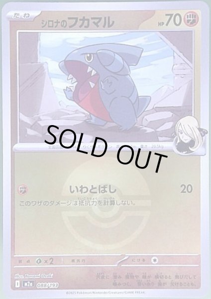 画像1: シロナのフカマル(ミラー)(088/193)【ボール柄】 (1)