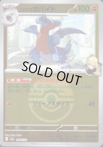 画像1: シロナのガバイト(ミラー)(089/193)【ボール柄】 (1)