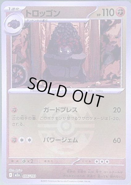 画像1: トロッゴン(ミラー)(096/193)【ボール柄】 (1)