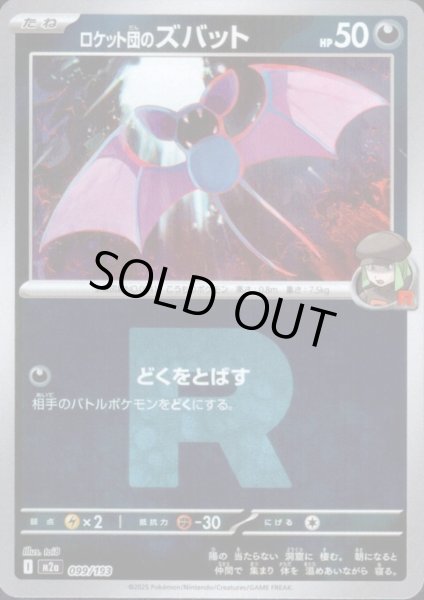 画像1: ロケット団のズバット(ミラー)(099/193)(Rロゴ) (1)