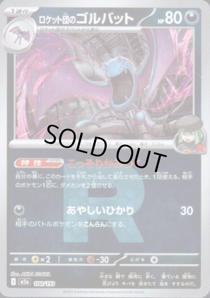 画像1: ロケット団のゴルバット(ミラー)(100/193)(Rロゴ) (1)