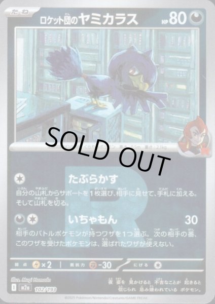 画像1: ロケット団のヤミカラス(ミラー)(102/193)(Rロゴ) (1)