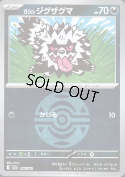 画像1: ガラル ジグザグマ(ミラー)(105/193)【ボール柄】 (1)