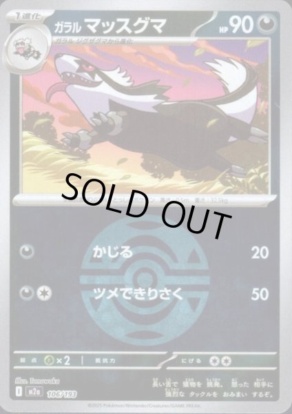 画像1: ガラル マッスグマ(ミラー)(106/193)【ボール柄】 (1)