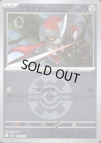 画像1: コマタナ(ミラー)(116/193)【ボール柄】 (1)