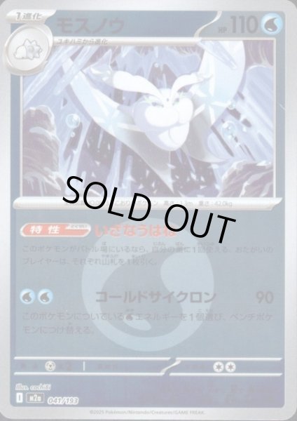 画像1: モスノウ(ミラー)(041/193)【エネルギーマーク柄】 (1)