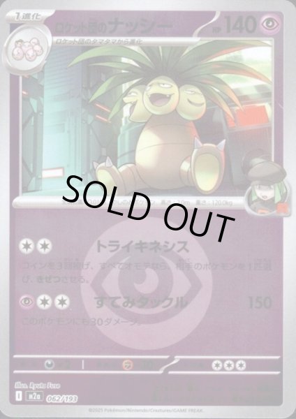 画像1: ロケット団のナッシー(ミラー)(062/193)【エネルギーマーク柄】 (1)