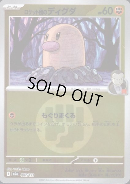 画像1: ロケット団のディグダ(ミラー)(082/193)【エネルギーマーク柄】 (1)