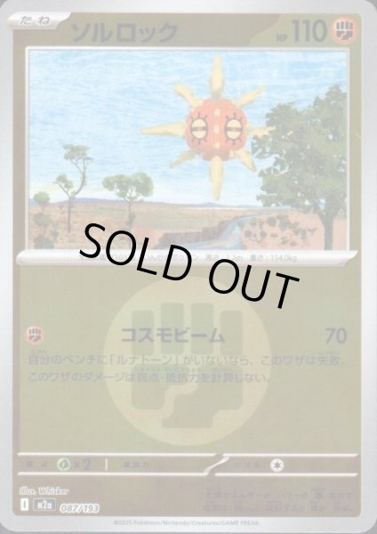 画像1: ソルロック(ミラー)(087/193)【エネルギーマーク柄】 (1)