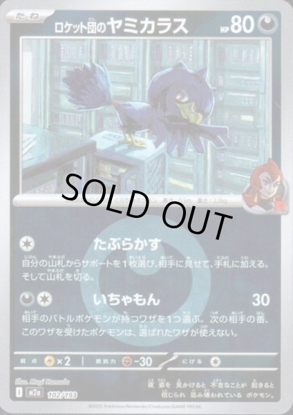 画像1: ロケット団のヤミカラス(ミラー)(102/193)【エネルギーマーク柄】 (1)