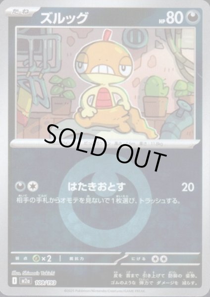 画像1: ズルッグ(ミラー)(109/193)【エネルギーマーク柄】 (1)