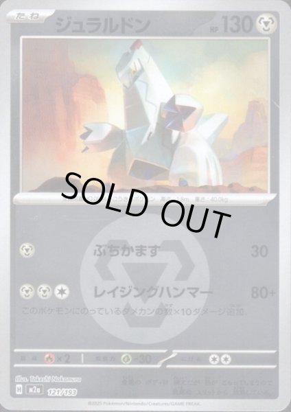 画像1: ジュラルドン(ミラー)(121/193)【エネルギーマーク柄】 (1)