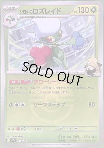 画像1: シロナのロズレイド(ミラー)(010/193)【ボール柄】 (1)