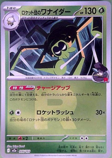 画像1: ロケット団のワナイダー(ミラー)(016/193)【Rロゴ】 (1)