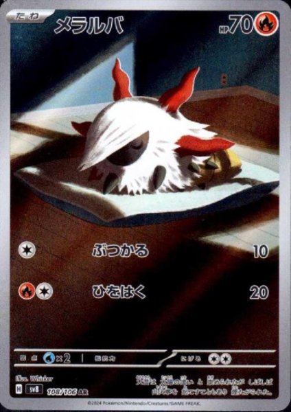 画像1: メラルバ(AR)(108/106) (1)