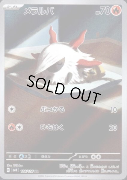 画像1: 【状態B】メラルバ(AR)(108/106) (1)