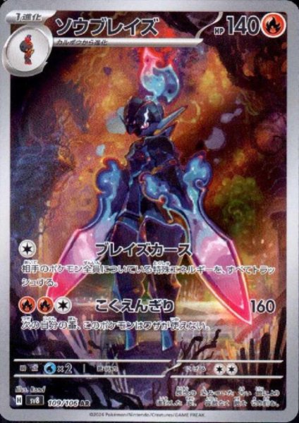 画像1: ソウブレイズ(AR)(109/106) (1)