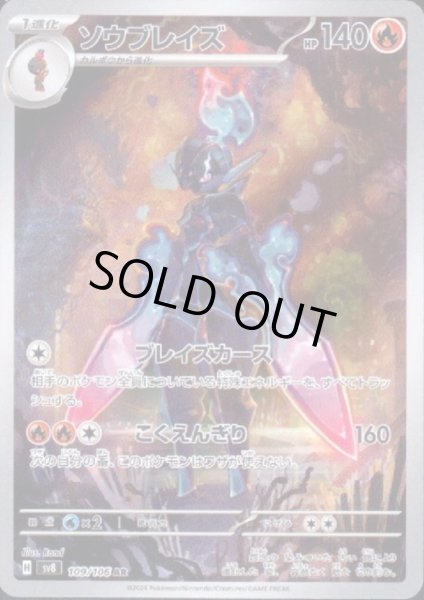 画像1: 【状態B】ソウブレイズ(AR)(109/106) (1)
