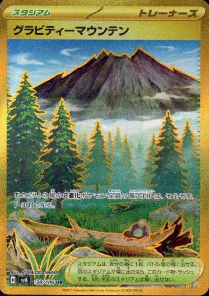 画像1: グラビティーマウンテン(UR)(138/106) (1)