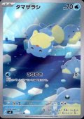 タマザラシ(AR)(111/106)