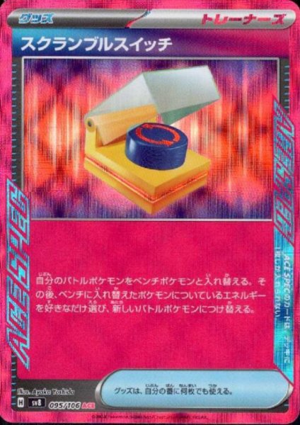 画像1: スクランブルスイッチ(ACE)(095/106) (1)