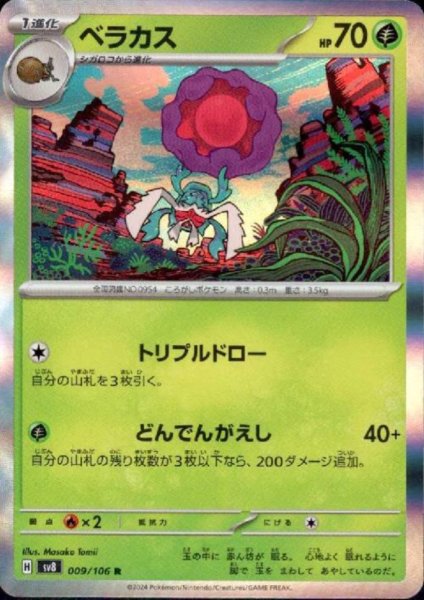 画像1: ベラカス(R)(009/106) (1)