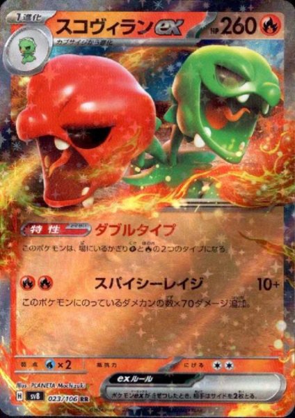 画像1: スコヴィランex(RR)(023/106) (1)