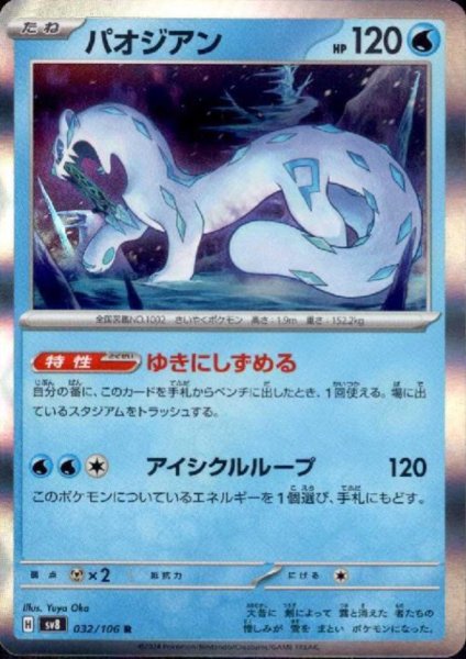 画像1: パオジアン(R)(032/106) (1)