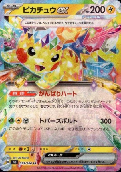 画像1: ピカチュウex(RR)(033/106) (1)