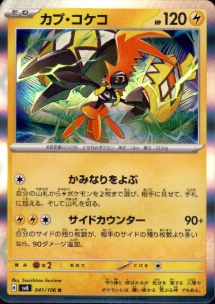 画像1: カプ・コケコ(R)(041/106) (1)