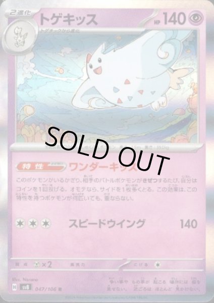 画像1: トゲキッス(R)(047/106) (1)