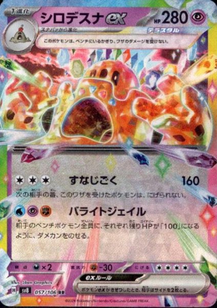 画像1: シロデスナex(RR)(057/106) (1)