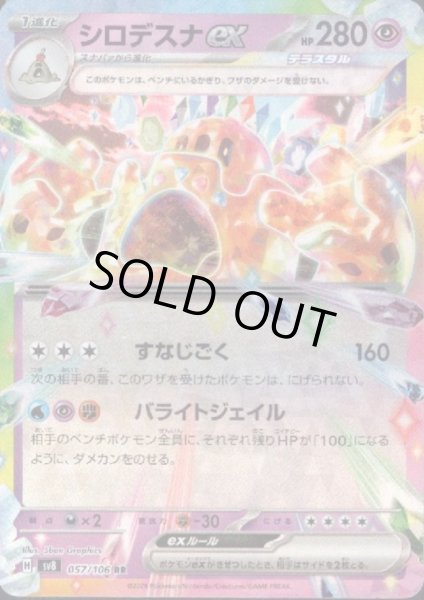 画像1: シロデスナex(RR)(057/106) (1)