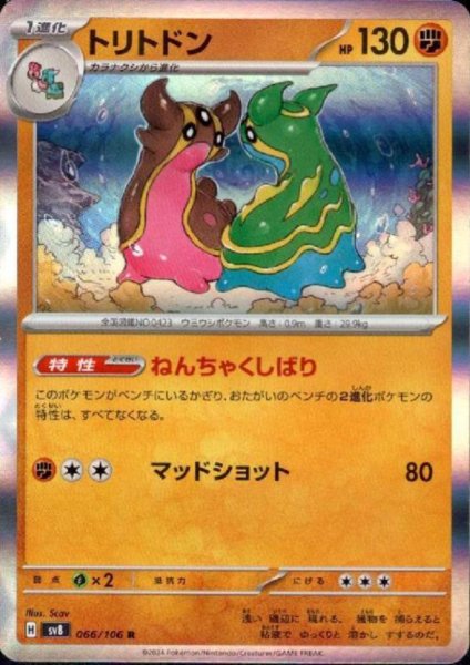 画像1: トリトドン(R)(066/106) (1)