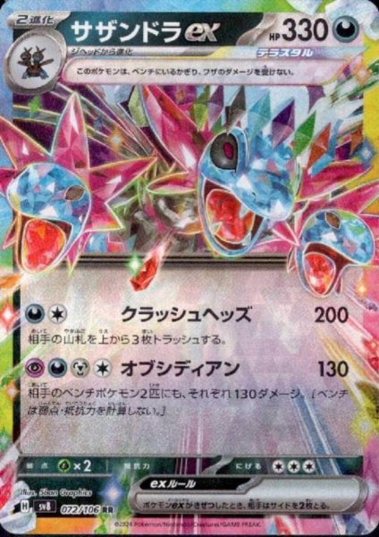 画像1: サザンドラex(RR)(072/106) (1)