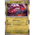 ムゲンダイナ(R)(080/106)