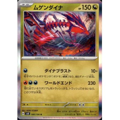 画像1: ムゲンダイナ(R)(080/106)