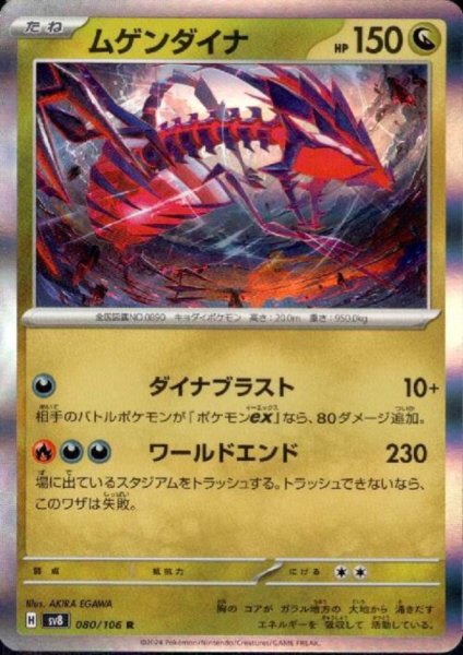 画像1: ムゲンダイナ(R)(080/106) (1)
