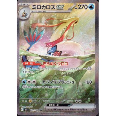 画像1: ミロカロスex(SAR)(131/106)[2号店併売中]