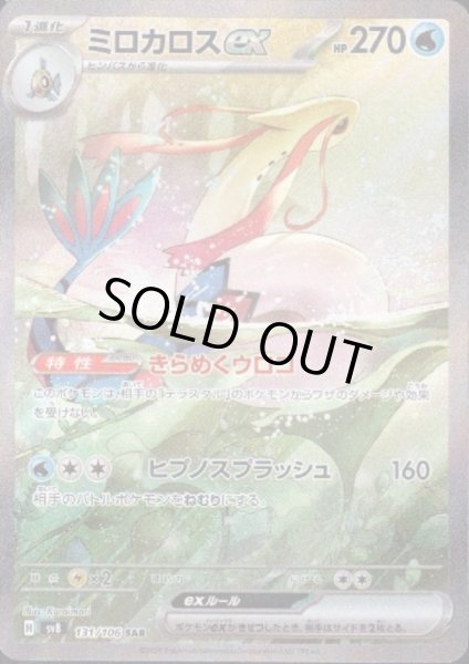 画像1: 【状態B】ミロカロスex(SAR)(131/106) (1)