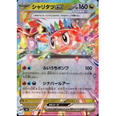 画像1: シャリタツex(RR)(081/106)
