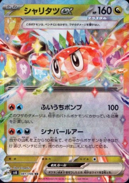 画像1: シャリタツex(RR)(081/106) (1)