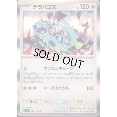 画像1: テラパゴス(R)(093/106)