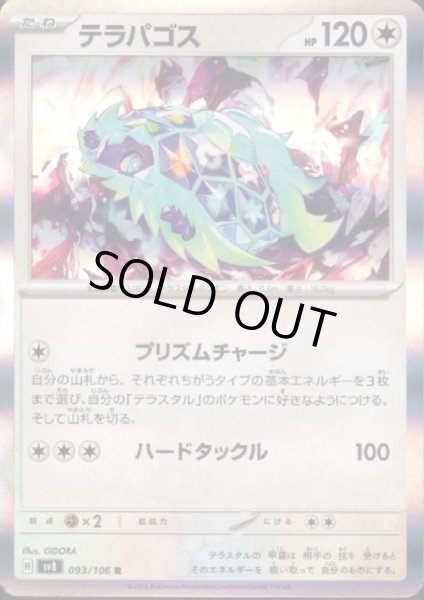 画像1: テラパゴス(R)(093/106) (1)