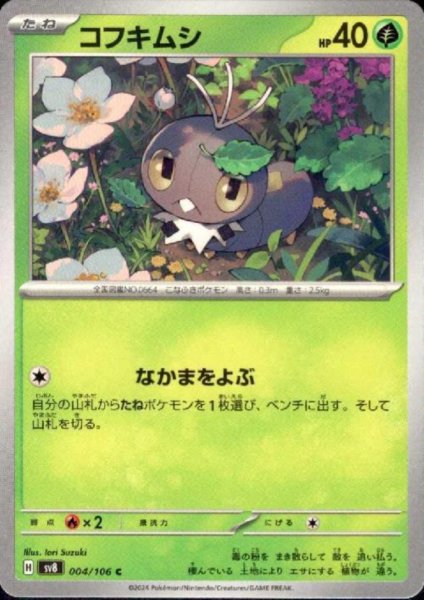 画像1: コフキムシ(C)(004/106) (1)