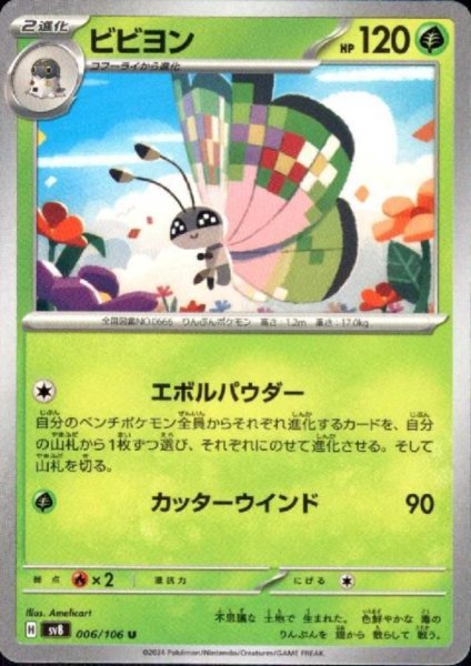 画像1: ビビヨン(U)(006/106) (1)