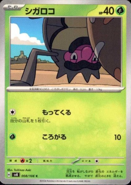 画像1: シガロコ(C)(008/106) (1)