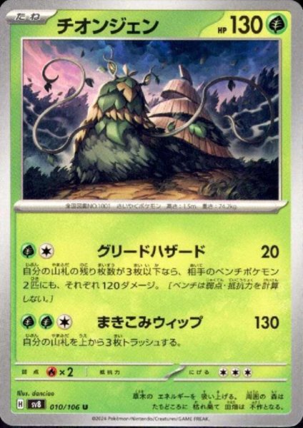 画像1: チオンジェン(U)(010/106) (1)