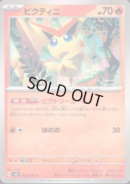 画像1: ビクティニ(U)(012/106) (1)