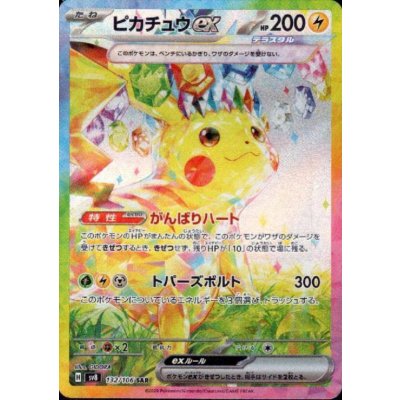 画像1: ピカチュウex(SAR)(132/106)[2号店併売中]